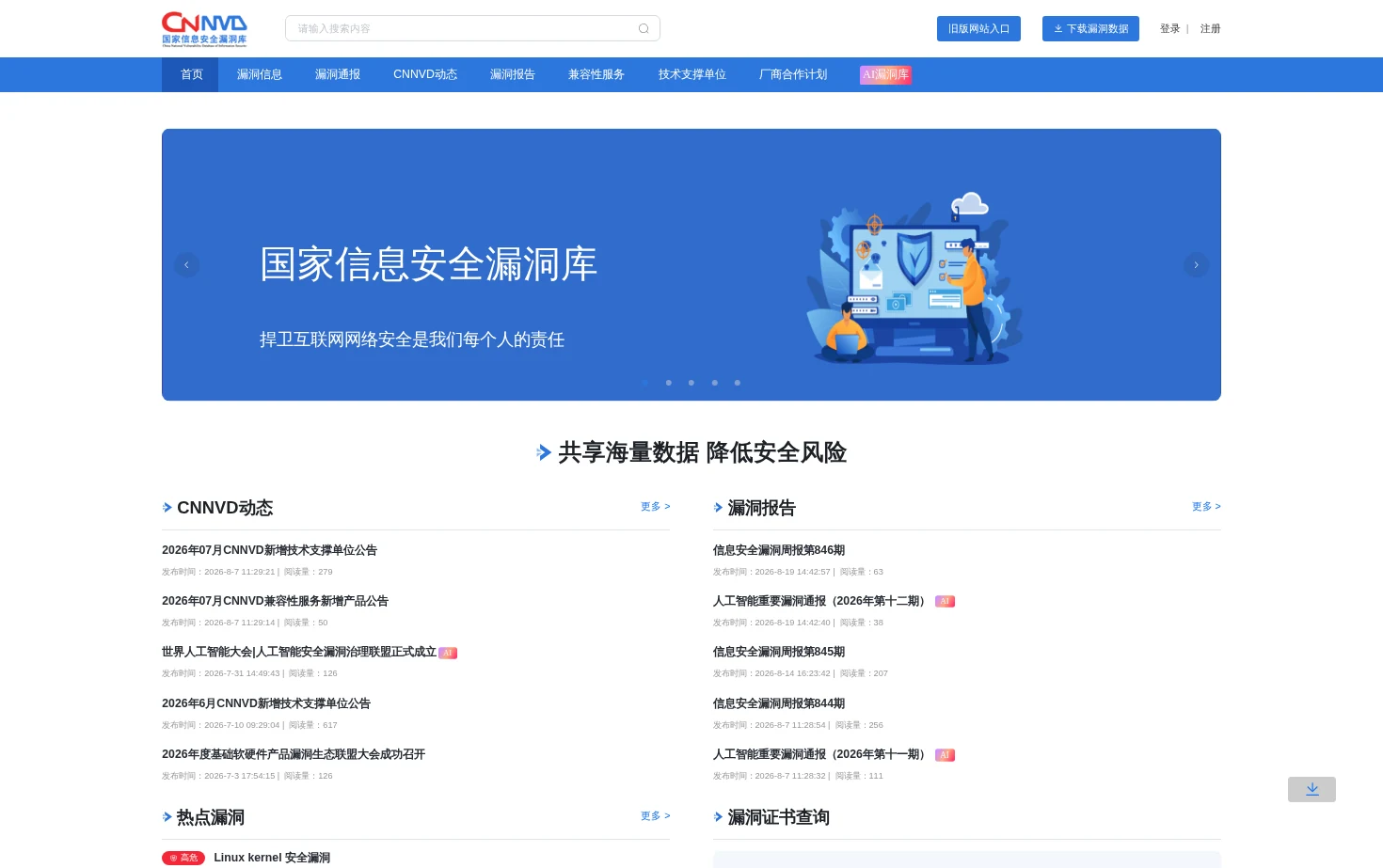 国家信息安全漏洞库 页面快照